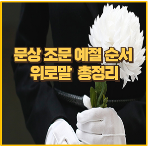  장례 조문 예절 총정리 가이드 문상 절차 위로말 인사말 장례후 조문 답례문 서식 다운로드