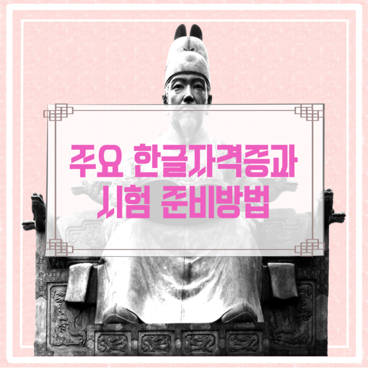 주요 한글자격증과 시험 준비방법 주요 한글자격증과 시험 준비방법