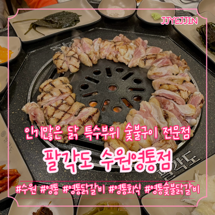  [수원|영통] 팔각도 수원영통점 | 인기많은 영통닭특수부위 숯불구이 전문점