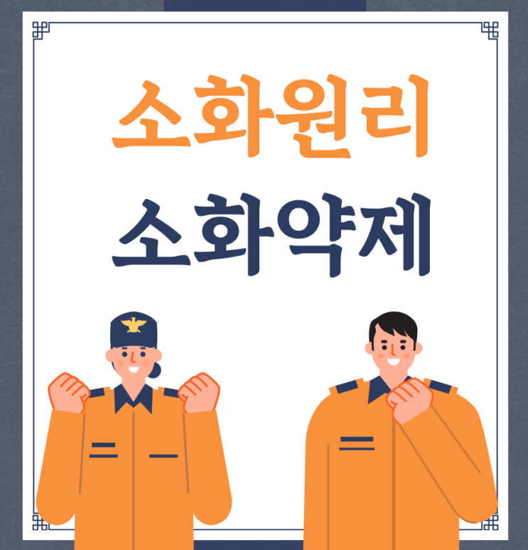 소화원리 및 소화약제