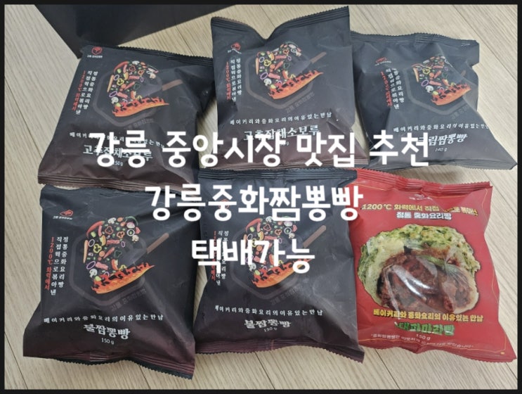  강릉중화짬뽕빵 고추잡채소보루 강릉 중앙시장 먹거리 맛집