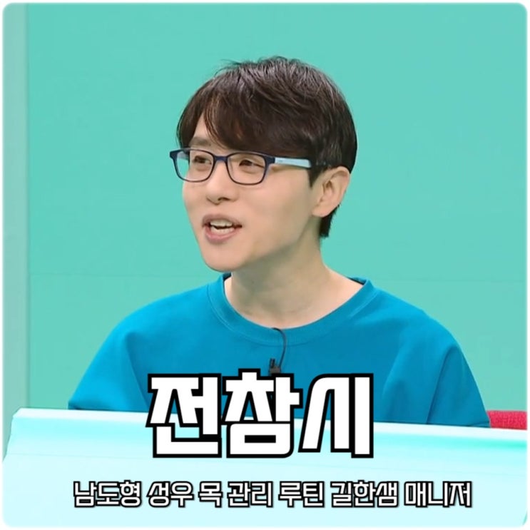 전참시 <b>남도형</b> 성우 목 관리 루틴 길한샘 <b>매니저</b> 전지적 참견... 