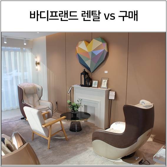 바디프랜드 렌탈 가격 비용 구매와 비교