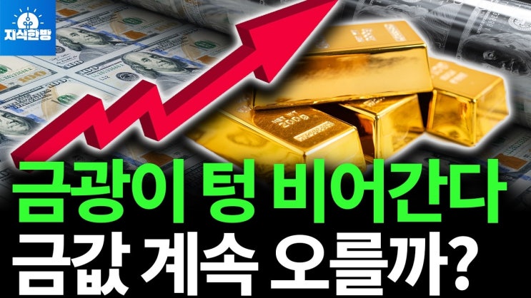 금값 상승에 숨겨진 비밀 금값 상승에 숨겨진 비밀