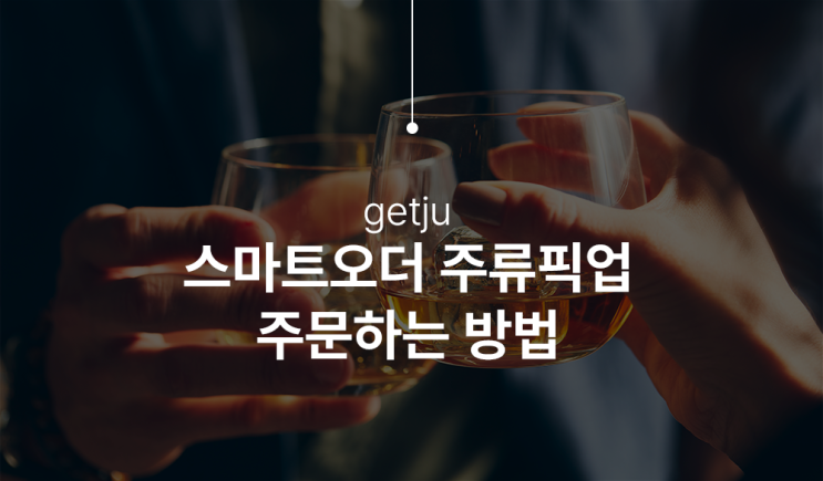  겟주(getju) 스마트오더 주류 주문하고 픽업하는 방법
