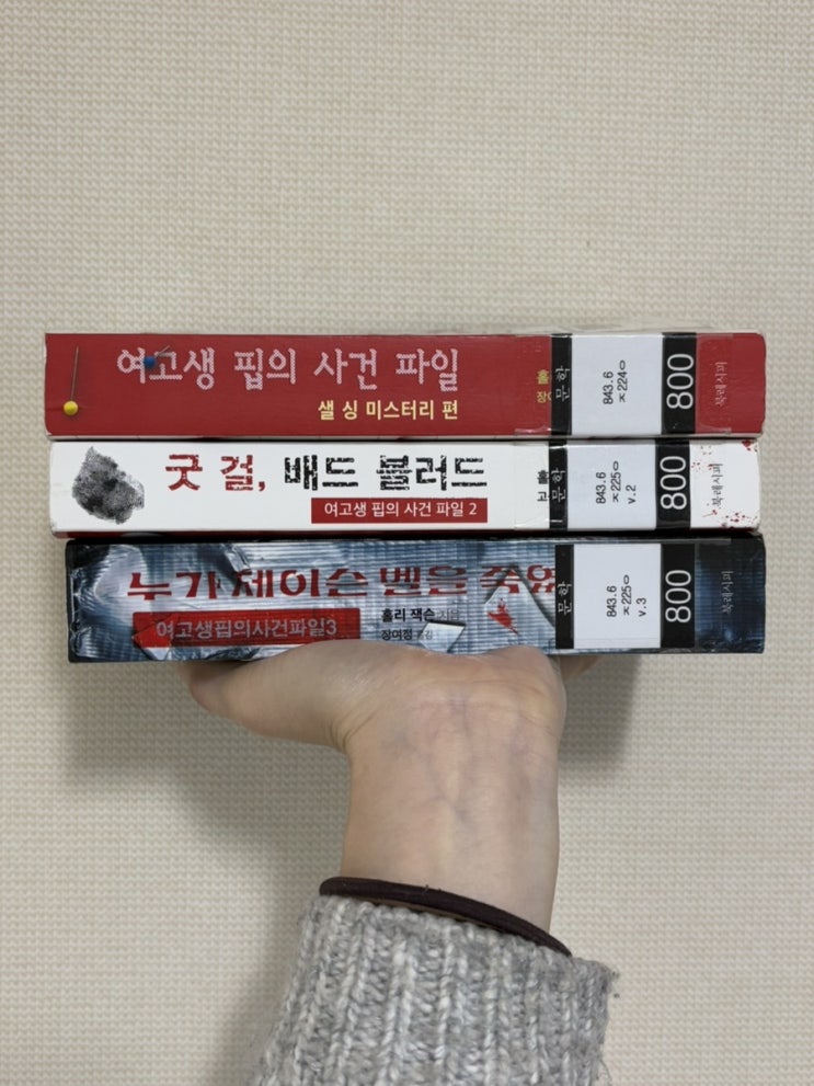  넷플릭스 핍의 살인사건 안내서 원작 소설 3부작 몰아읽기: 여고생 핍의 사건 파일, 굿 걸 배드 블러드, 누가 제이슨 벨을 죽였나