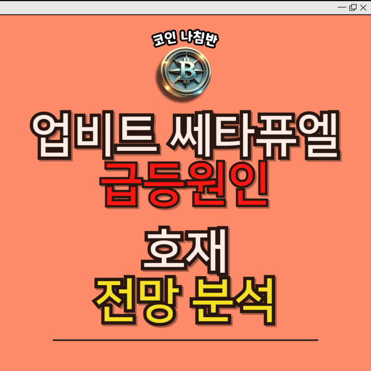  업비트 쎄타퓨엘코인 급등 원인과 향후 전망 분석