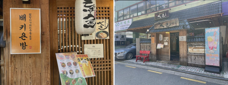  [잠실 맛집] 겨울 외식에 딱 좋은 잠실배키욘방