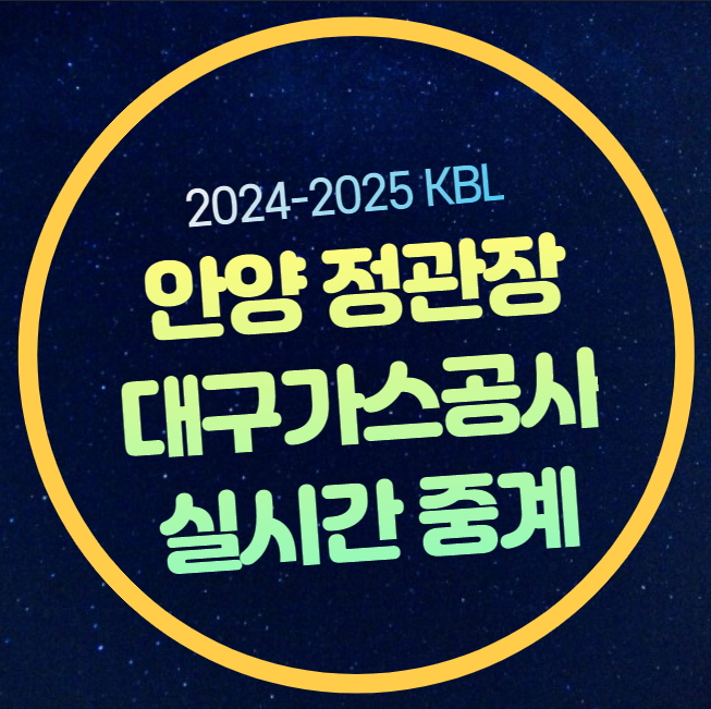 안양 <b>정관장 한국가스공사</b>... 무료 프리뷰 <b>프로농구</b> TV 생중계