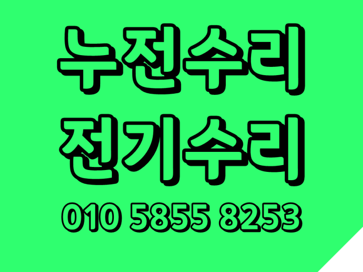  장안동 전기수리 누전 차단기 내려감 고장