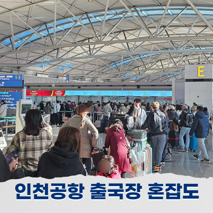  인천공항 출국장 혼잡도 원인과 대처 방법