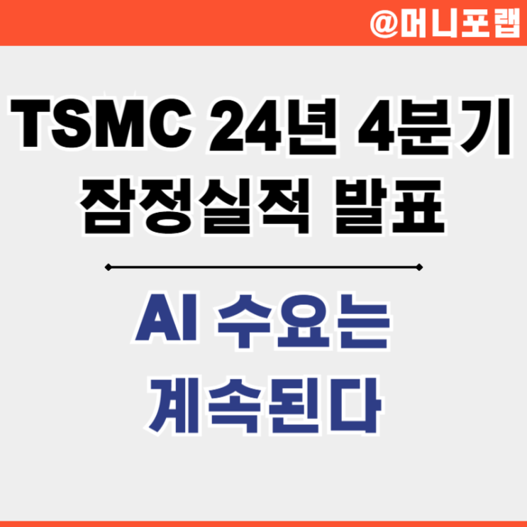  TSMC 주식 24년 4분기 잠정실적 매출 발표 - AI 수요는 계속된다
