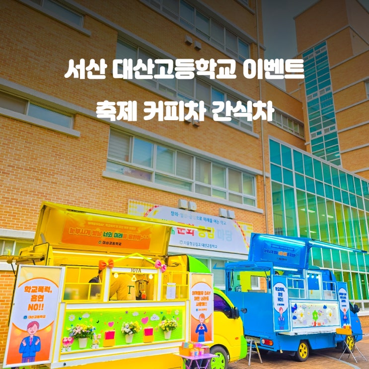  당진 어깨동무 커피차 : 대산 고등학교