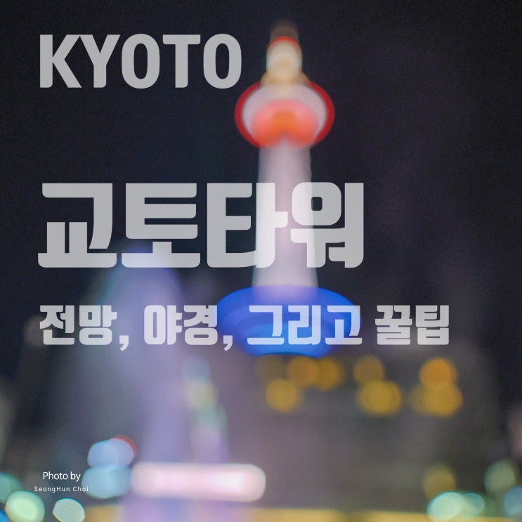  교토타워 여행 가이드: 전망, 야경, 그리고 꿀팁