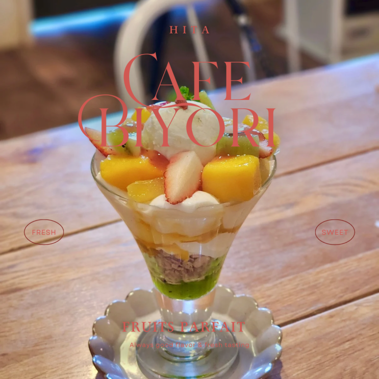 후쿠오카 근교 히타 여행 파르페 맛집 추천 카페 비요리(Cafe Biyori)