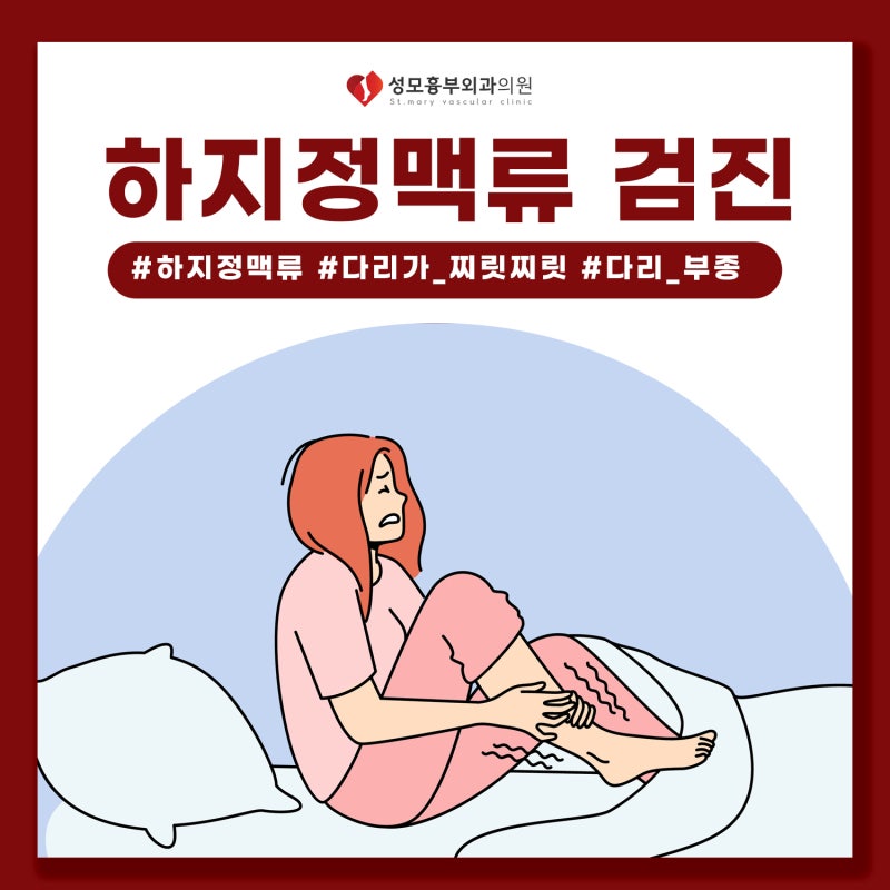 청주하지정맥류일까요? 저녁 다리저림, 부종
