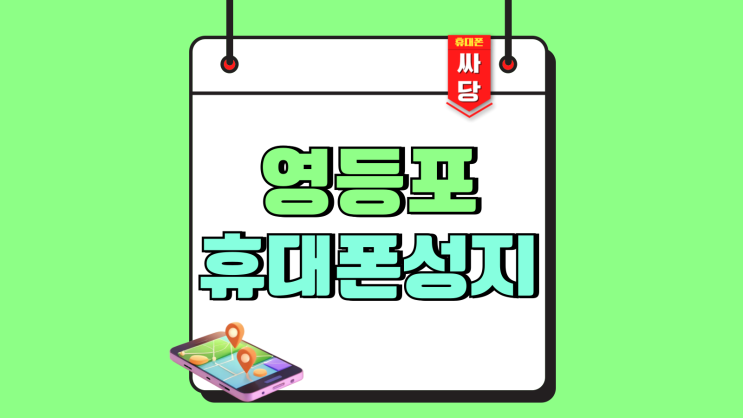 영등포 휴대폰 성지 핸드폰 할인 개통 꿀팁 영등포 휴대폰 성지 핸드폰 할인 개통 꿀팁