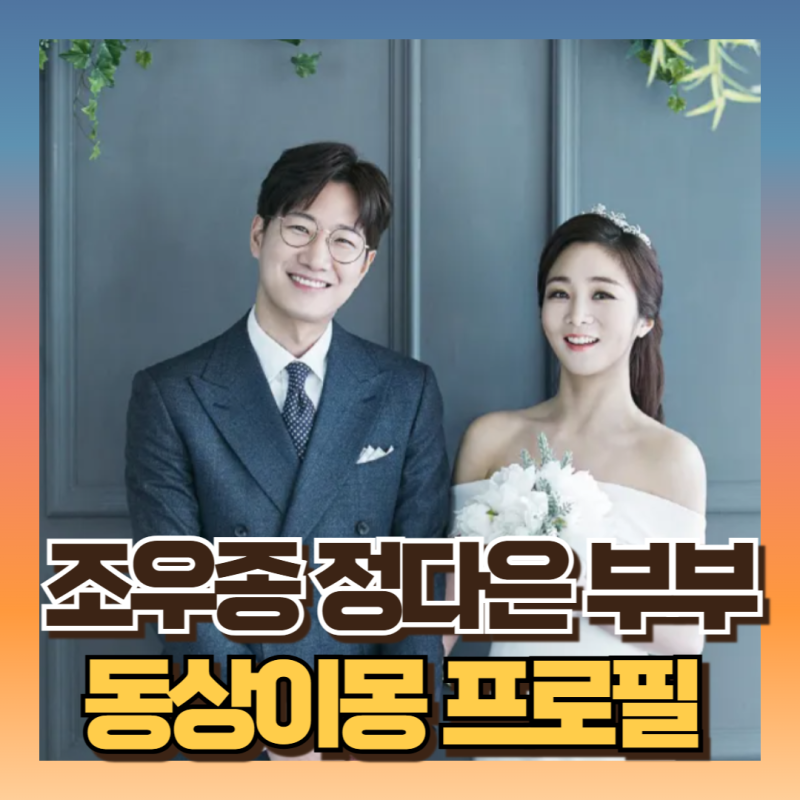 조우종 정다은 부부 근황 아나운서 출신 프로필 인스타 (동상이몽2)