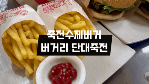  수지수제버거 전문점 버거리 단국대 죽전  가성비 맛집