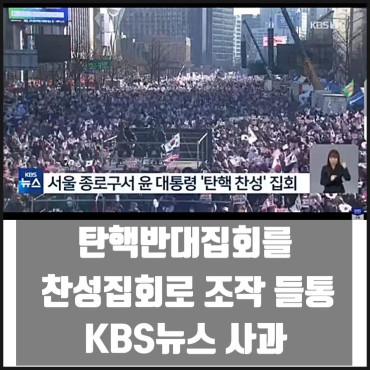 KBS뉴스 탄핵반대집회 탄핵찬성집회 영상 바꿔치기 조작 사과방송 KBS뉴스 탄핵반대집회 탄핵찬성집회 영상 바꿔치기 조작 사과방송