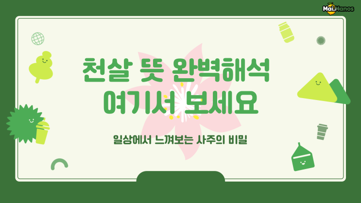  사주용어알아보기 21. 천살 뜻 완벽해석 여기서 보세요