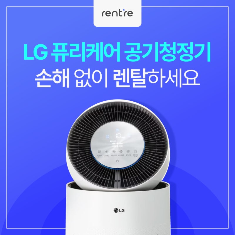 LG퓨리케어 공기청정기 AS283DWFA, 손해없이 렌탈하는 방법