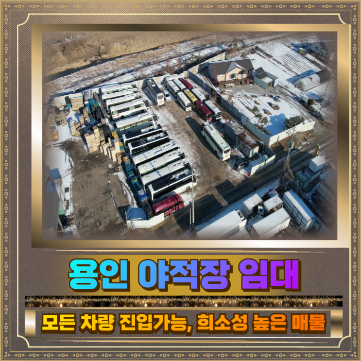  용인 야적장 임대 토지500평 300만원