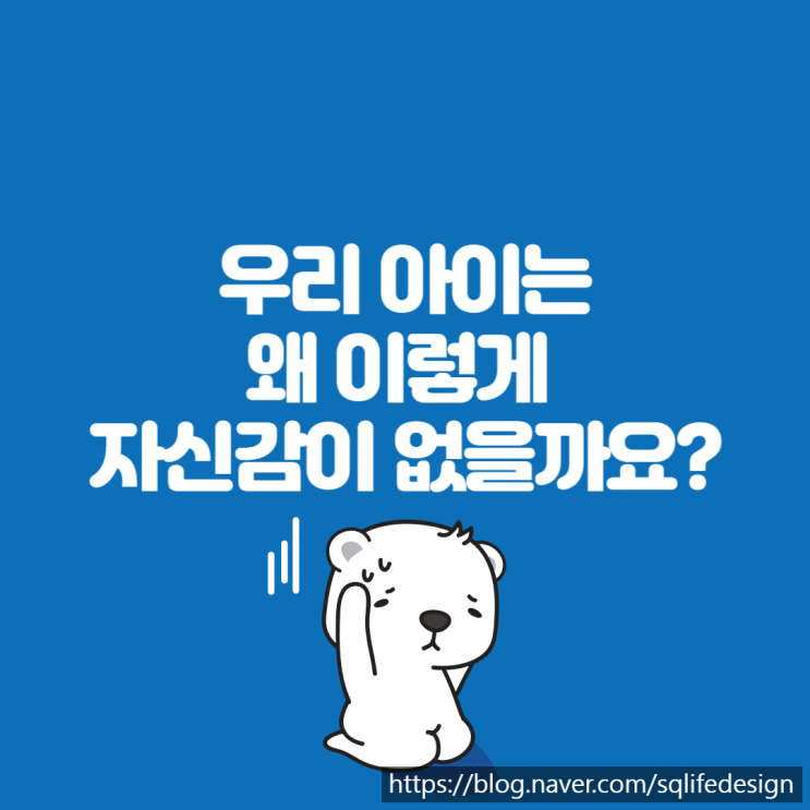  우리 아이는 자신감이 없어서 걱정이에요