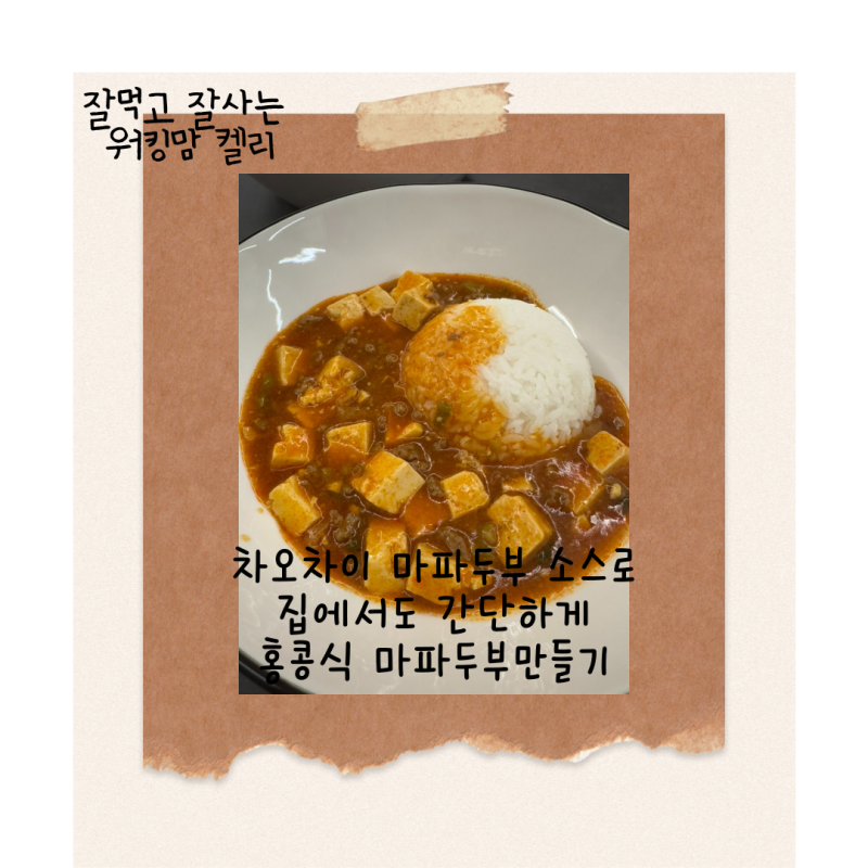 차오차이 마파두부 소스로 집에서도 간단하게 홍콩식 마파두부만들기