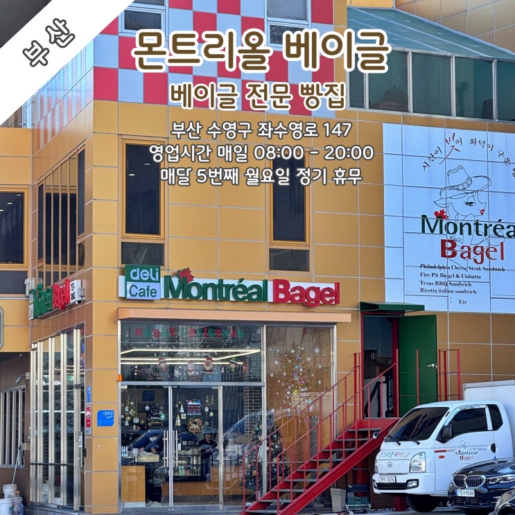 [부산] 수영구 망미동 베이글 전문 빵집 '몬트리올 베이글'