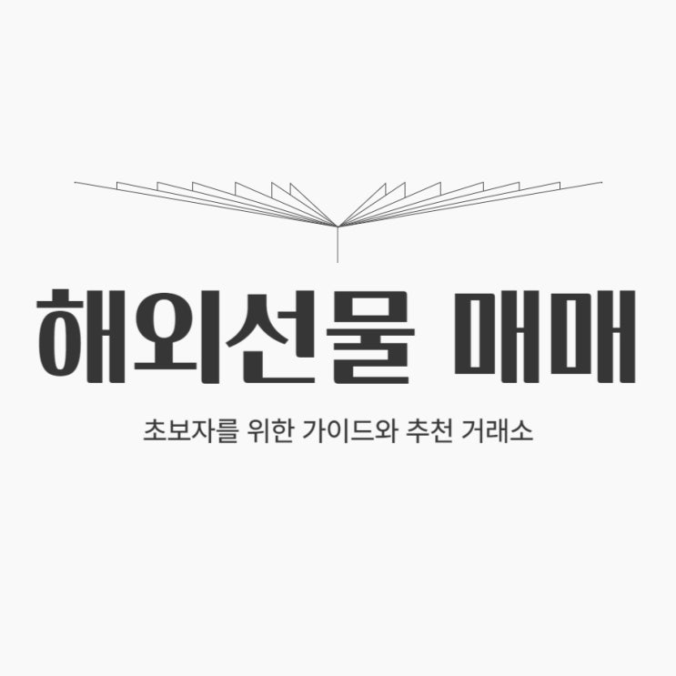 해외선물 매매 괜찮은 곳