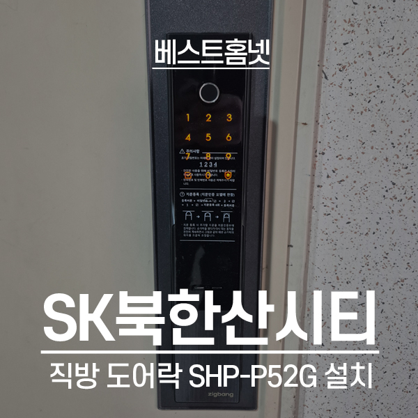  강북구 미아동 미아뉴타운SK북한산시티아파트 직방 도어락 P52G 설치 후기