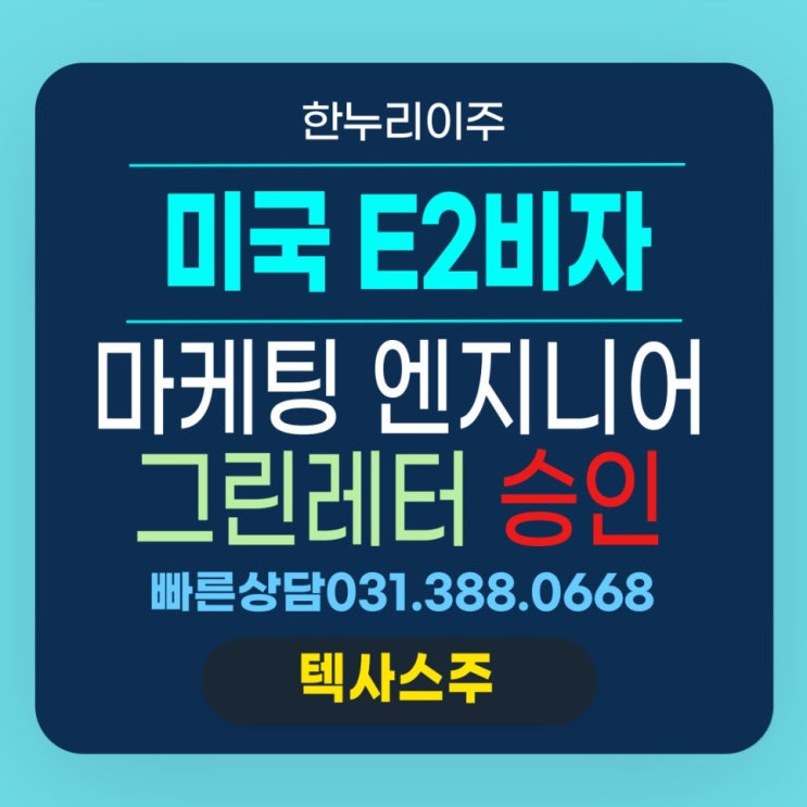  텍사스주 마케팅엔지니어 직원파견 미국E2비자