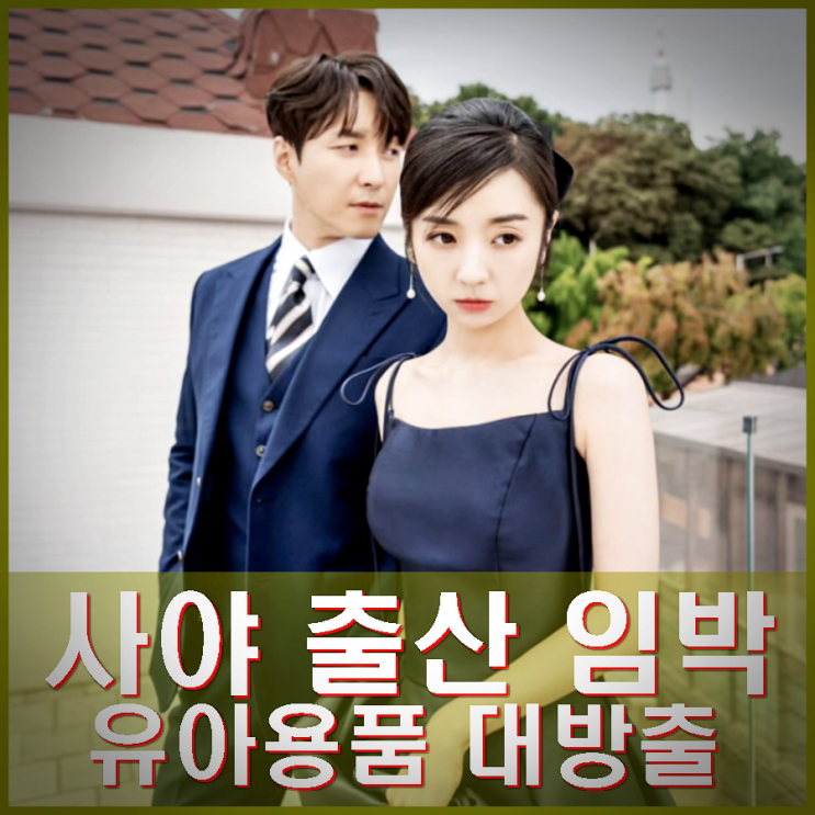 신랑수업 <b>심형탁 사야</b> 부부 <b>출산</b> 임박. 유아용품 대방출 금주선언?
