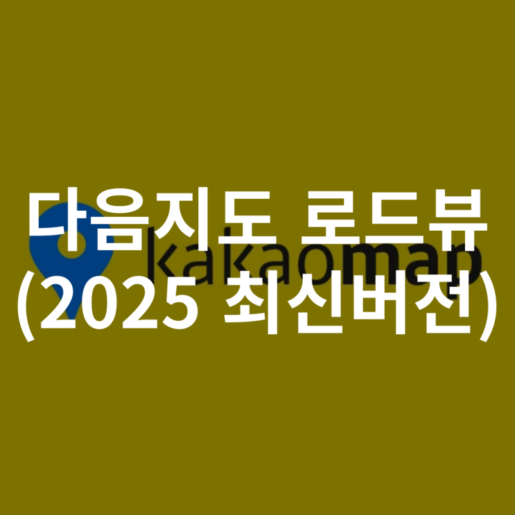  카카오맵 로드뷰 다음지도 보는 방법 (2025 최신 버전)