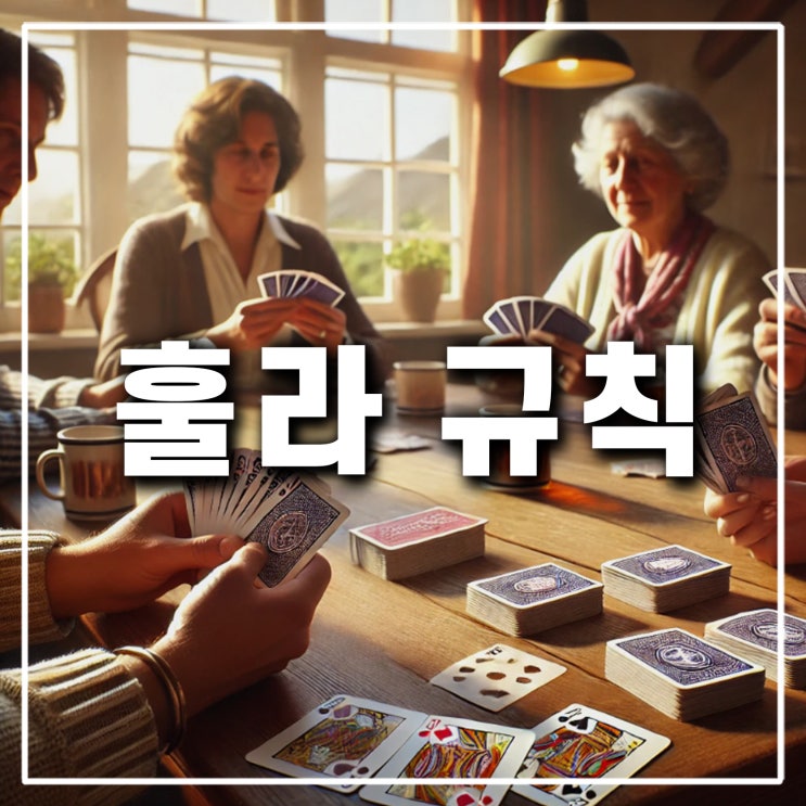  카드게임 훌라 규칙 룰 하는법과 뜻까지 알아보기