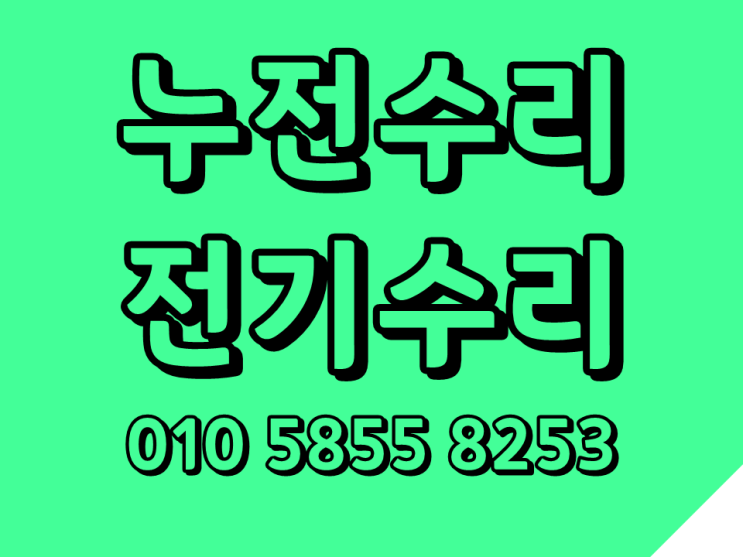  용신동 누전수리 전기수리 콘센트교체 차단기내려감