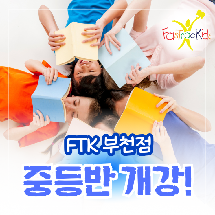  부천 상동 중학교 영어 "예비중" 특별반 개강!  FTK 부천원