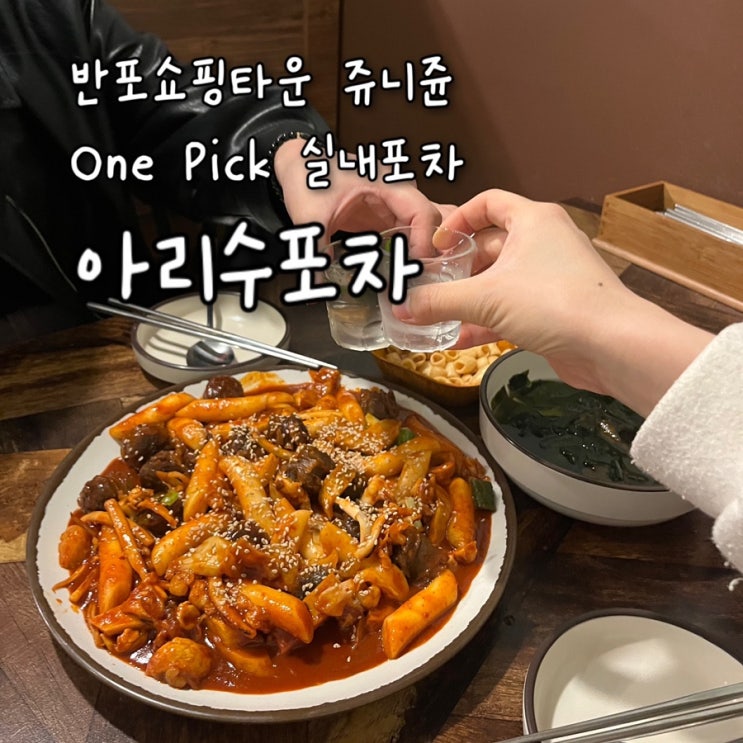  내돈내산 | 반포쇼핑타운에 숨겨진 푸근하고 정겨운 구수한 분위기의 노포 고속터미널역술집 “아리수포차”