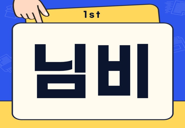  님비 뜻 님비현상 혐오시설 주의사항은?