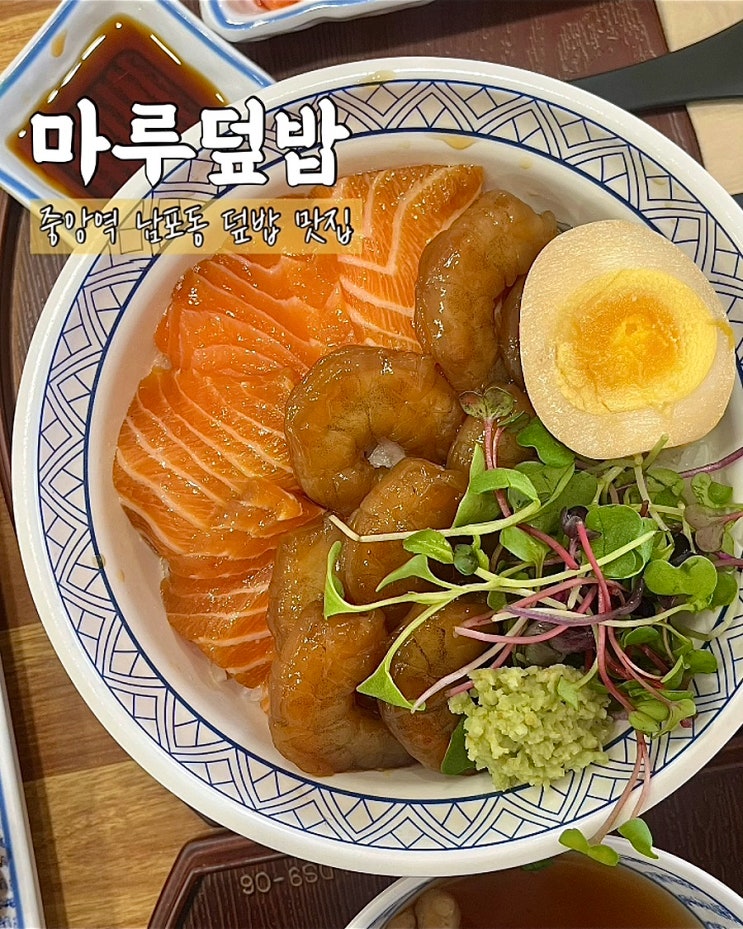  부산 남포동 맛집 대창 연어새우장덮밥 마루덮밥 점심 후기
