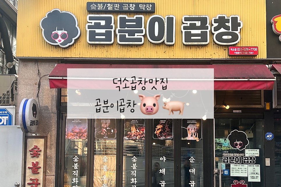 곱분이곱창 덕소점 사진 1