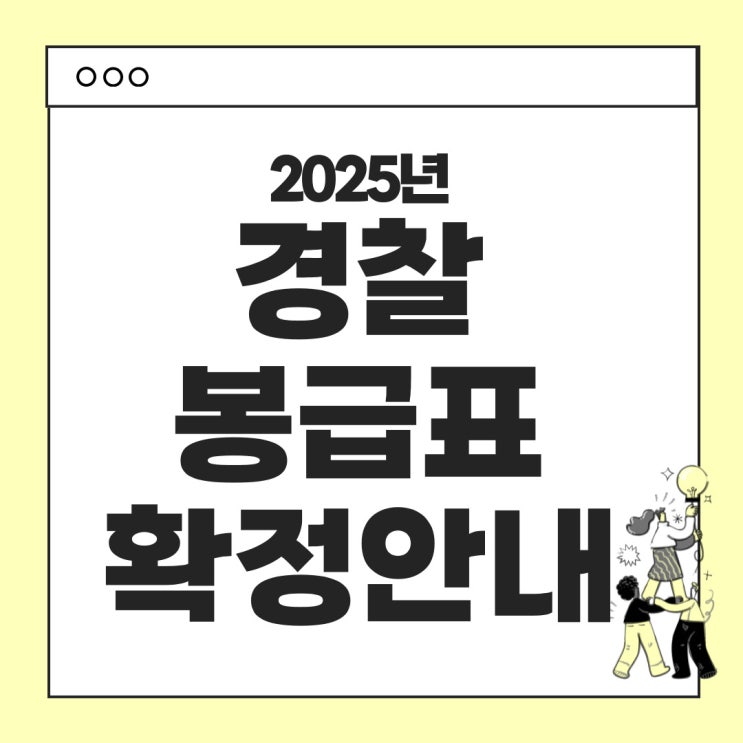  2025년 경찰 공무원 봉급표 확정안내 (2025년 변경사항 총정리)