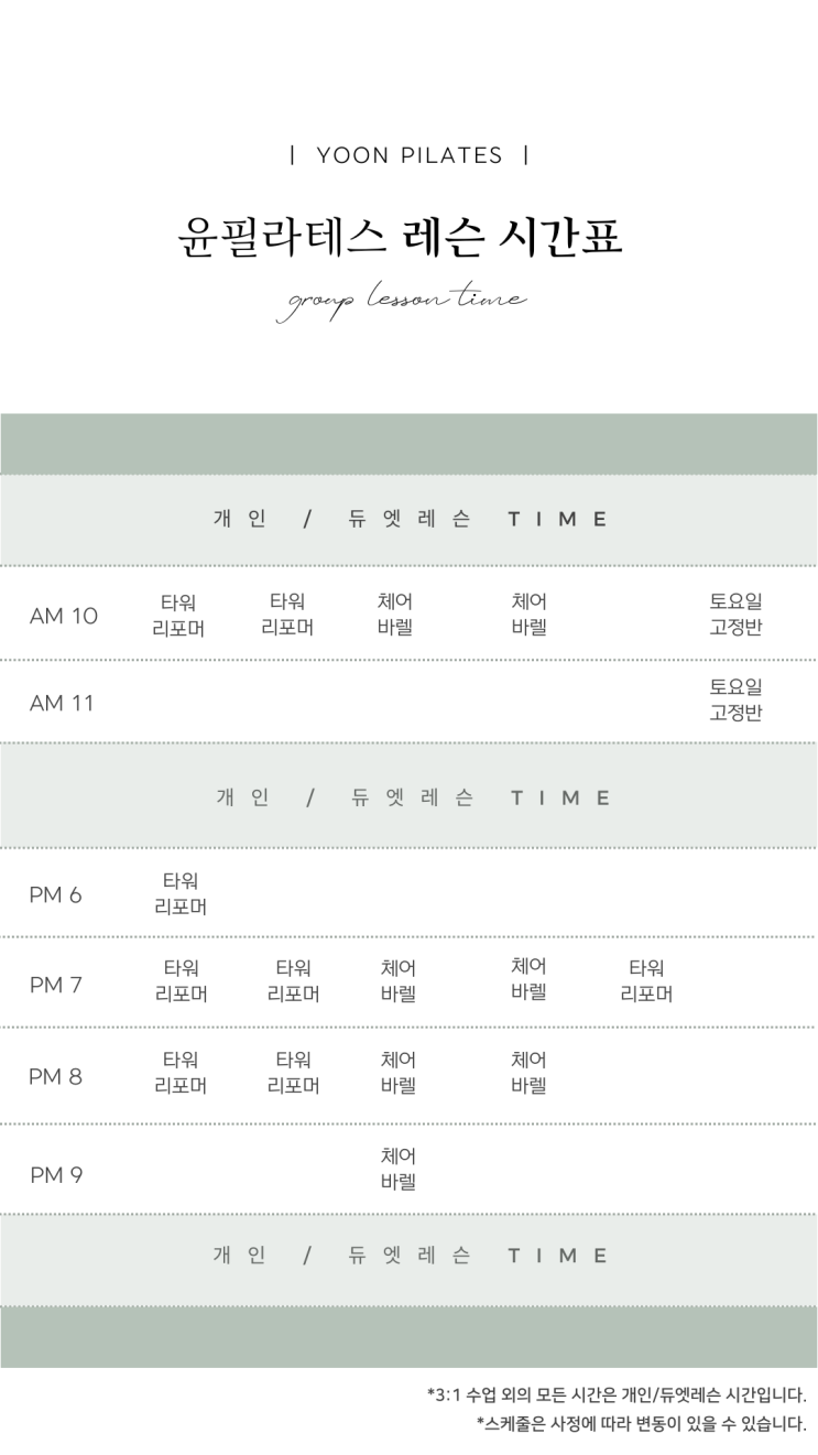  [춘천필라테스]윤필라테스 3:1 소그룹 수업 시간표 안내(25년 1월)