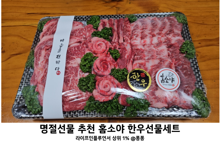  명절선물 추천 한우 선물세트 대전 유성 정육점 홈소야 으뜸 한우선물 택배