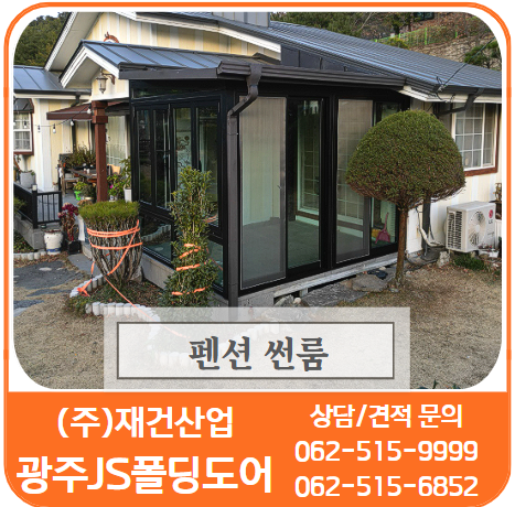  펜션썬룸/바베큐장썬룸-새로운 공간으로 폭넓은 생활을 즐겨 보세요