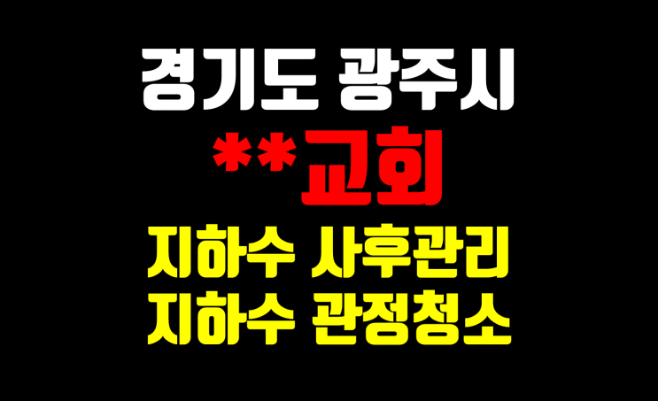  **교회 지하수 사후관리/ 교회 지하수 관정청소/ 믿을 수 있는 지하수 전문업체/ 사후관리의 중요성 및 주기