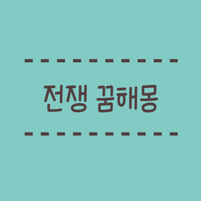 전쟁 꿈해몽, 전쟁나는꿈, 피난, 군대, 칼싸움, 대포