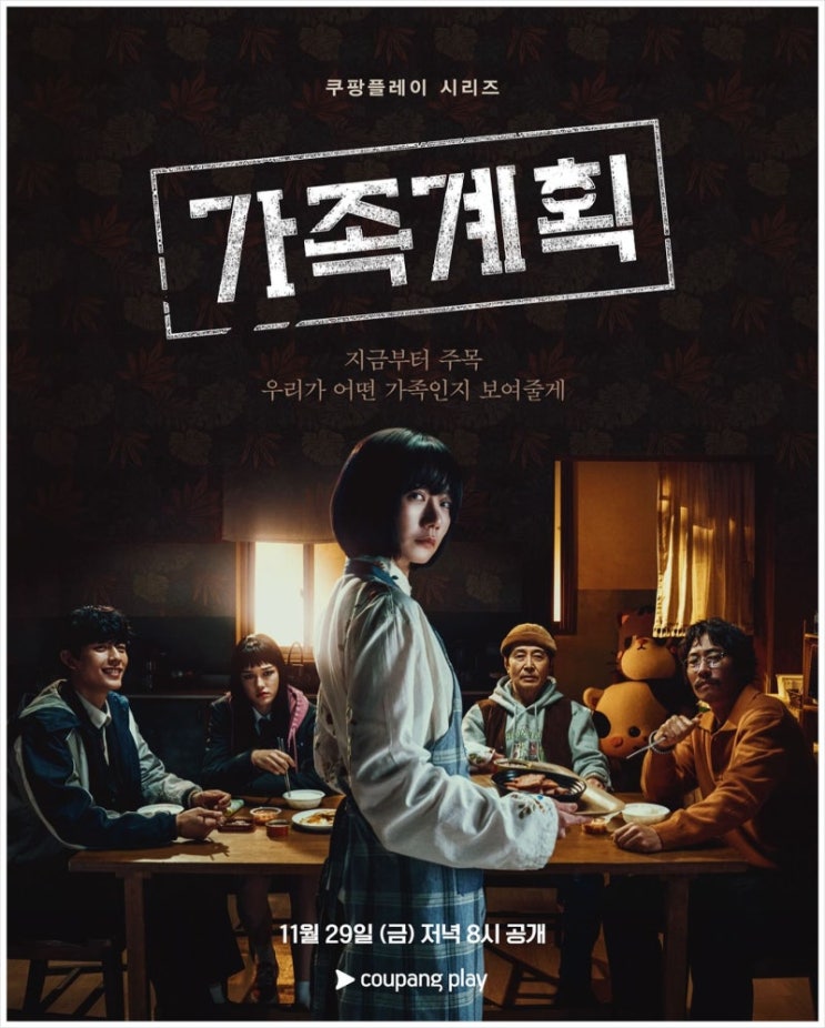  쿠팡플레이 오리지널 드라마 <가족계획>