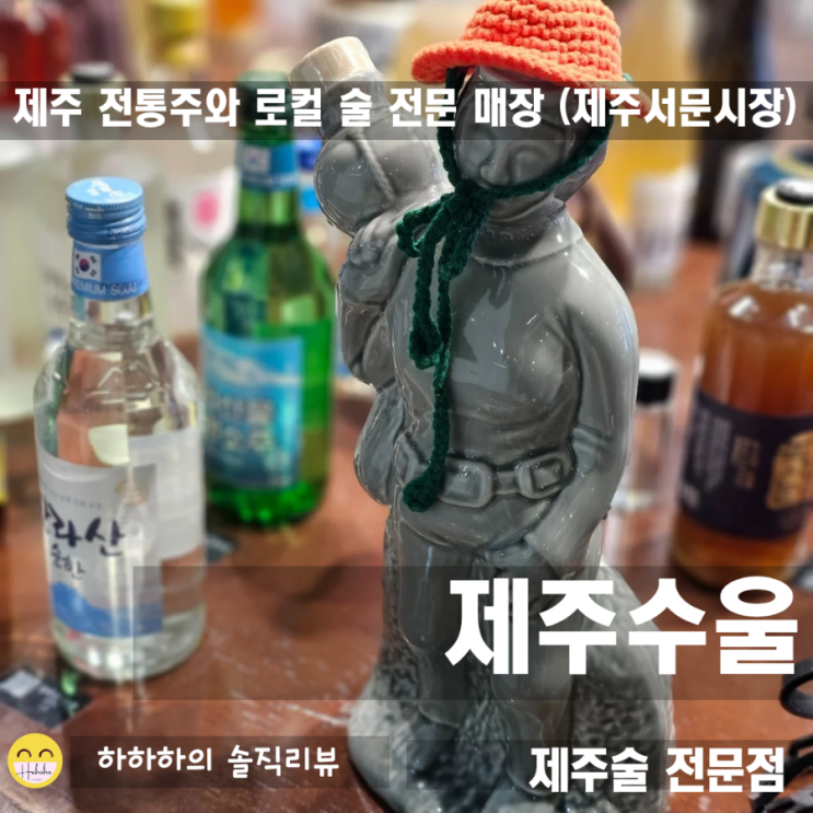  제주도 특산품 선물샵 기념품가게 서문시장 제주수울 전통주쇼핑